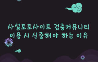 사설토토사이트 검증커뮤니티 이용 시 신중해야 하는 이유