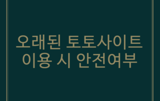 오래된 토토사이트 이용 시 안전여부
